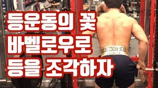 등운동의 꽃, 등운동루틴의 필수 바벨로우