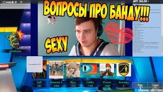 ВОПРОСЫ ПРО БАНДУ + ИГРЫ! (8) ● СВОЯ ИГРА!