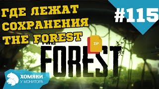 ГДЕ ЛЕЖАТ СОХРАНЕНИЯ THE FOREST ◗ #115