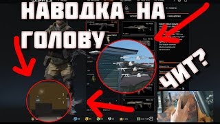 WARFACE КАК МАСТЕРСКИ НАВОДИТЬСЯ НА ГОЛОВУ БЕЗ ПО И КАК КОНТРОЛИРОВАТЬ ОТДАЧУ БЕЗ МАКРОСОВ