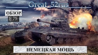 Немецкая мощь | Обзор E 75