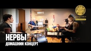 Нервы - Домашний Концерт