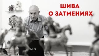 ШИВА О ЗАТМЕНИЯХ