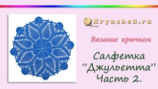 Салфетка "Джульетта" крючком. Часть 2 (Crochet. Napkin "Juliet" Part 2)