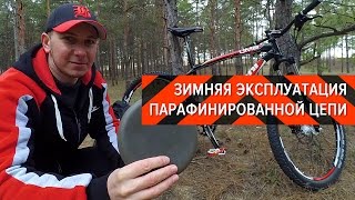 Зимняя эксплуатация парафинированной цепи | Вело-Обзоры