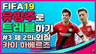 [FIFA19] 제 2의 외질, 카이 하베르츠 | 유망주로 트레블하기 Ep.03 | 피파19 아스날 커리어모드 | 하베르츠, 외질, 음바페, 이강인, 자가두