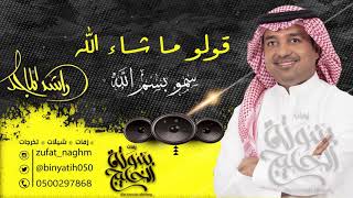 زفات 2020 راشد الماجد سمو بسم الله بدون حقوق مجانية