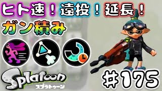 【スプラトゥーン】デュアルスイーパーに色々なギアをガン積みして楽しもう！【チャップ実況】175