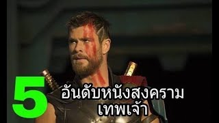 5 อันดับหนังสงครามเทพเจ้า [รวมทุกภาคของแต่ละเรื่อง]