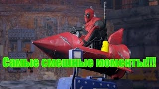 Самые смешные моменты из игры Deadpool