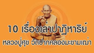 10 สุดยอดเรื่องเล่าตำนานหลวงปู่ศุข เกจิดังของเมืองไทย