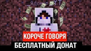 КОРОЧЕ ГОВОРЯ, БЕСПЛАТНЫЙ ДОНАТ В МАЙНКРАФТ