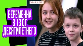 13 летняя школьница забеременела от 10 летнего