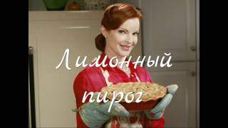 Знаменитый лимонный пирог из сериала "Отчаянные домохозяйки"