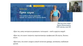 Коучинг. Обучение стратегическому коучингу видео запись вебинара