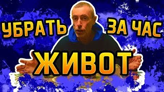 УБРАТЬ ЖИВОТ ЗА ЧАС! Виталий Островский. Очищение кишечника, запор, массаж живота, большой живот