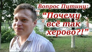 ?ЛЮДИ О ПРЕДСТОЯЩЕЙ ПРЯМОЙ ЛИНИИ ПУТИНА 2019. СОЦ- ОПРОС.НИЖНИЙ НОВГОРОД?