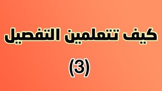 03 - [ دورة تعلم التفصيل ] قص وتفصيل القماش على الباترون