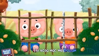 Бурёнка Даша. Идет коза рогатая  | Песни для детей