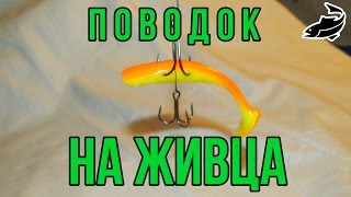 Идеальный поводок на живца. Как лучше всего крепить живца для ловли хищника.