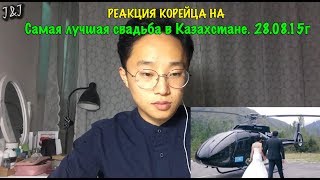 Реакция корейца на Самая лучшая свадьба в Казахстане. 28.08.15г
