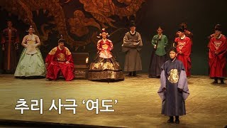 [주간문화소식]춘향실록-춘향은 죽었다/판타스틱/여도 180214