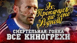 Все киногрехи "Смертельная гонка"