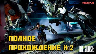 THE SURGE (2017) - Прохождение на русском #2