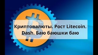 Криптовалюты. Рост Litecoin. Dash. Баю баюшки баю