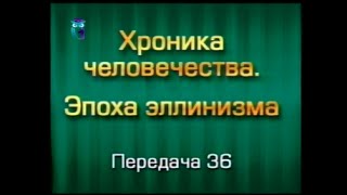 История человечества. Передача 3.36. Смерть Каллисфена