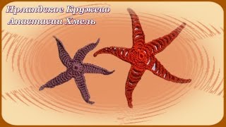 Мотив крючком морская звезда. Видео-урок.Ирландское Кружево.