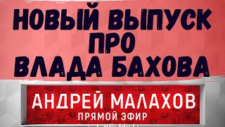 Ожидается новый выпуск программы ПРЯМОЙ ЭФИР про ВЛАДА БАХОВА. Малахов все-таки решился...