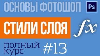 Стиль слоя  в Фотошопе (Эффекты)- Уроки по Фотошопу! №13