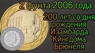 2 фунта 2006 года 200 лет со дня рождения Изамбарда Кингдома Брюнеля - Королевский мост Альберта