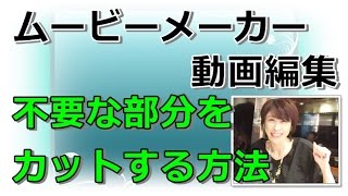 ムービーメーカー使い方　動画の不要な部分を切り取る　【女性起業家 動画集客 マーケティング講座】