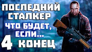 Последний Сталкер. Что Будет, Если... #4. Конец
