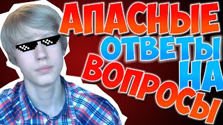 ШОК! АПАСНЫЕ ОТВЕТЫ НА ВОПРОСЫ #1 | Я ЗАРАБОТАЛ МИЛЛИОН НА ЮТУБ? #VideOdessa и #GoProUkraine