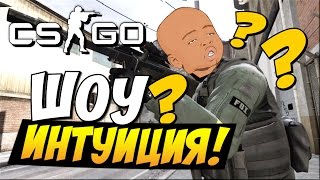 CS:GO - Шоу интуиция!
