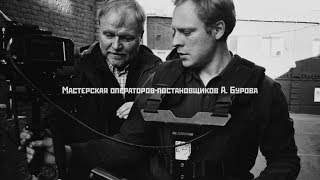 Кинооператор Александр Буров приглашает в Школу нового кино