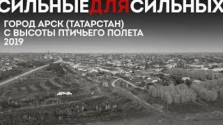 Город Арск (Республика Татарстан) с высоты птичьего полета (октябрь 2019 года)