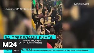 Драка произошла на турнире по смешанным единоборствам в Москве - Москва 24