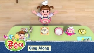 콩순이 노래 배우기 3편 - 케이크만들기 편 [KONGSUNI SING ALONG 3]