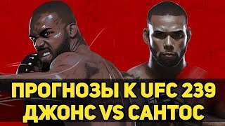 АПСЕТОВ НЕ ИЗБЕЖАТЬ? Прогнозы к UFC 239 Джон Джонс - Тьяго Сантос