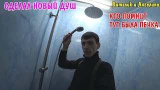 СДЕЛАЛ НОВЫЙ ДУШ / АНГЕЛИНА ГОТОВИТ СТОЛ НА НОВЫЙ ГОД / ВИТАЛИК И АНГЕЛИНА