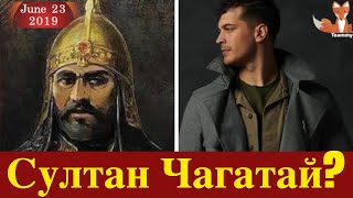 Чагатай Улусой станет султаном?