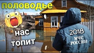 ПОЛОВОДЬЕ 2018 / НАС ТОПИТ / ЭТО КОШМАР / ПЕТРОВСК САРАТОВСКАЯ ОБЛАСТЬ