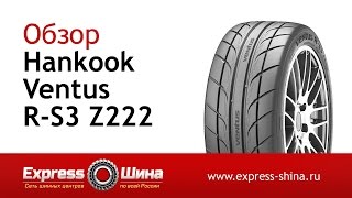 Видеообзор летней шины Hankook Ventus R-S3 Z222 от Express-Шины