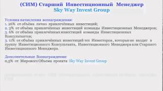 План вознаграждения SkyWay invest Group 'cкай вей инвест групп'