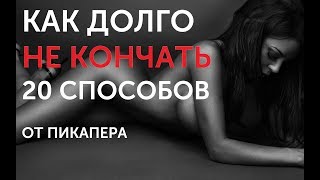 Как долго не кончать? 20 способов от пикапера.