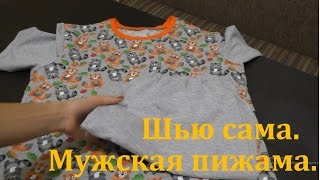 Шью сама. Мужская пижама по выкройке А.Корфиати (54 размер)